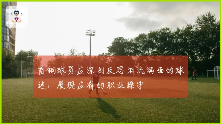 首钢球员应深刻反思泪流满面的球迷，展现应有的职业操守