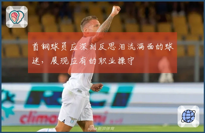 首钢球员应深刻反思泪流满面的球迷，展现应有的职业操守