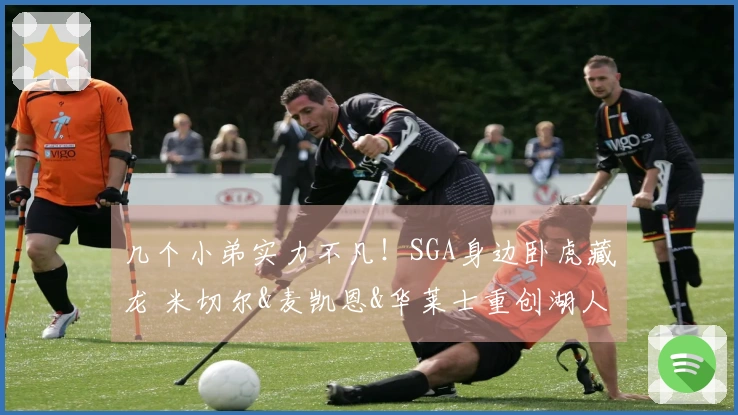几个小弟实力不凡！SGA身边卧虎藏龙 米切尔&麦凯恩&华莱士重创湖人
