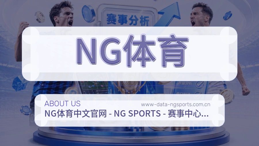 NG体育关于我们
